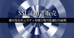 SSL証明書販売